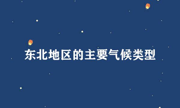 东北地区的主要气候类型