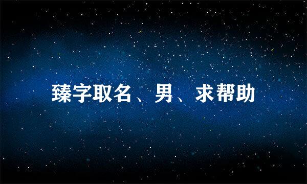 臻字取名、男、求帮助