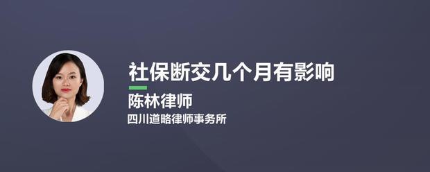 社保中斯活态内可但又岩钢矿距途断交几个月有什么影响