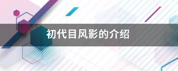 初代目风影的介来自绍