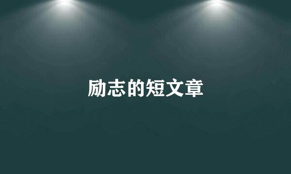 励志的短文章