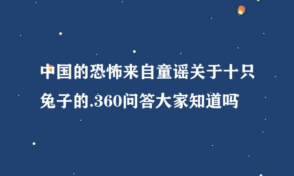 中国的恐怖来自童谣关于十只兔子的.360问答大家知道吗