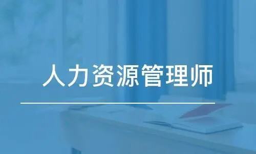 人力来自资源管理师报名入口官网2023时间