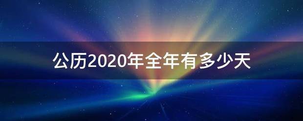 公历2020年全年有多少天