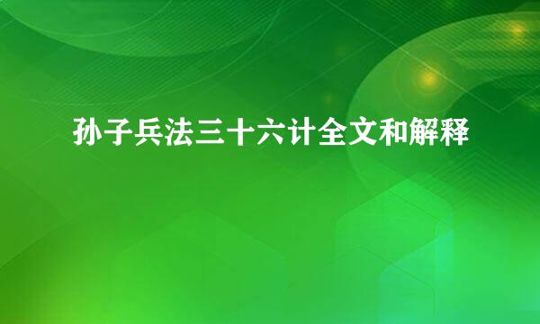 孙子兵法三十六计全文和解释