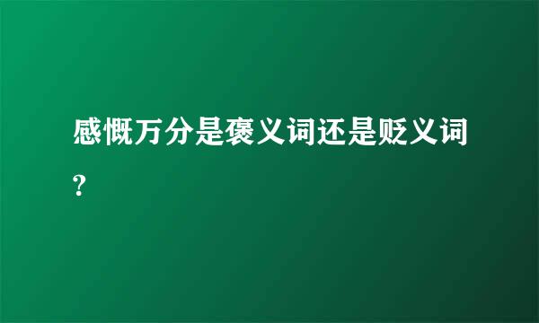 感慨万分是褒义词还是贬义词?