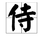 侍字怎么读