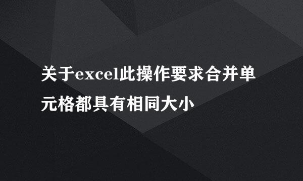 关于excel此操作要求合并单元格都具有相同大小