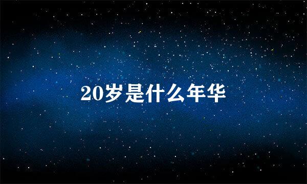 20岁是什么年华