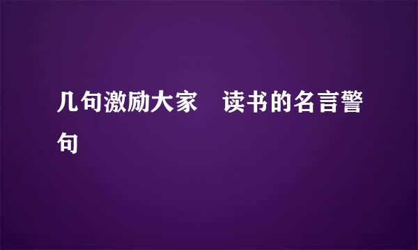 几句激励大家 读书的名言警句