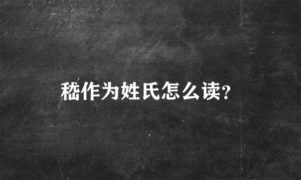 嵇作为姓氏怎么读？