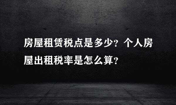 房屋租赁税点是多少？个人房屋出租税率是怎么算？