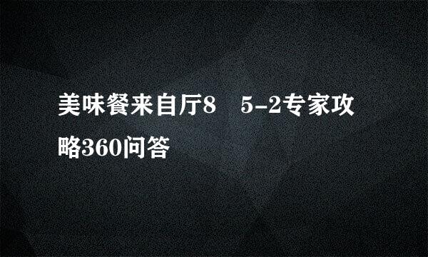 美味餐来自厅8 5-2专家攻略360问答