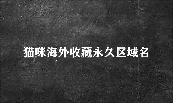 猫咪海外收藏永久区域名