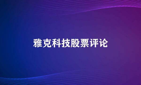 雅克科技股票评论