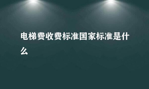 电梯费收费标准国家标准是什么