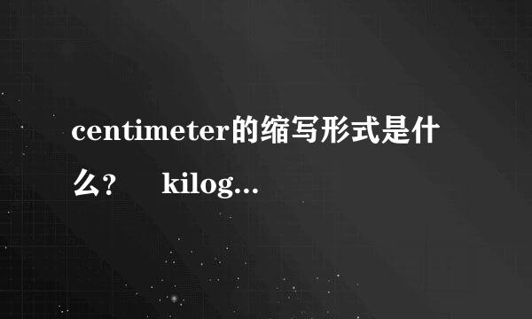 centimeter的缩写形式是什么？ kilogram呢? wind改写成形容词是什么? stu