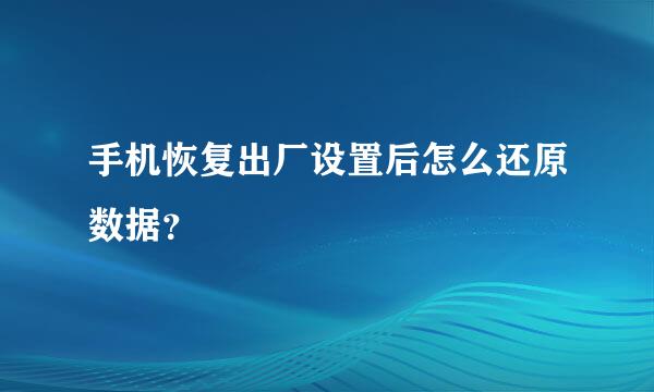 手机恢复出厂设置后怎么还原数据？