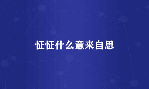 怔怔什么意来自思