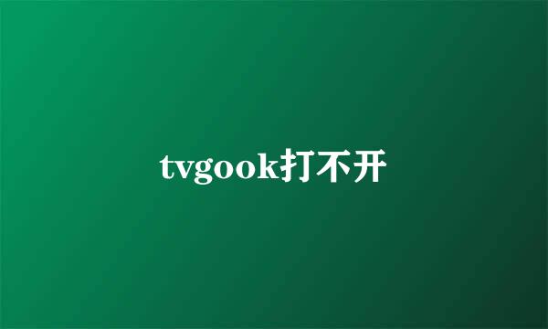 tvgook打不开