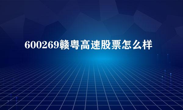 600269赣粤高速股票怎么样