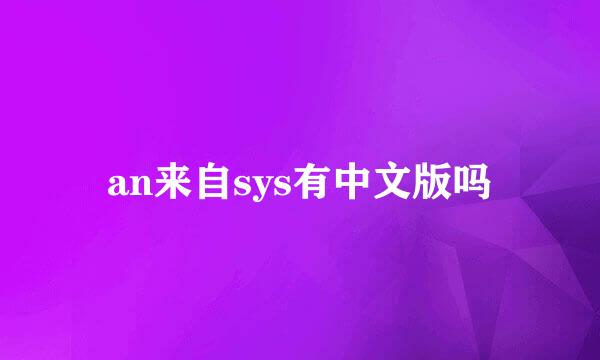 an来自sys有中文版吗