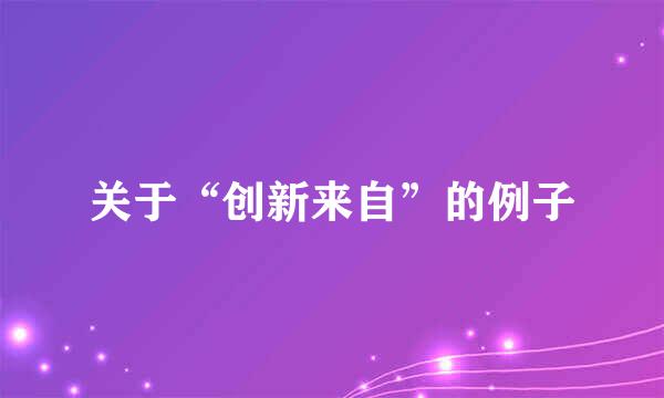 关于“创新来自”的例子