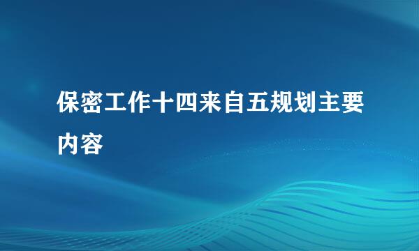 保密工作十四来自五规划主要内容