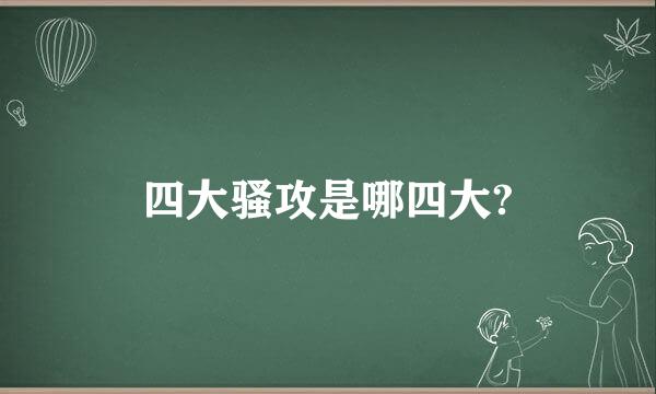 四大骚攻是哪四大?