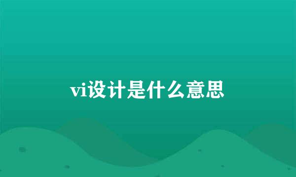 vi设计是什么意思