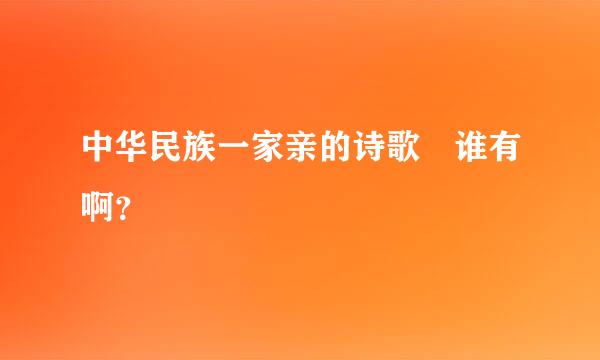 中华民族一家亲的诗歌 谁有啊？