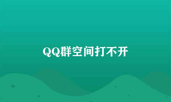 QQ群空间打不开