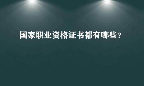 国家职业资格证书都有哪些？