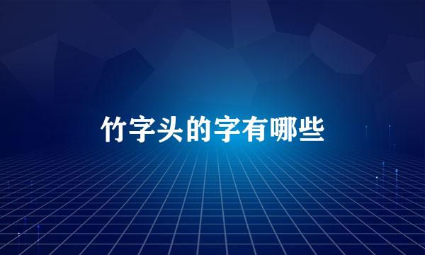 竹字头的字有哪些