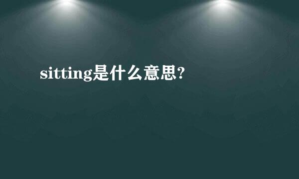 sitting是什么意思?