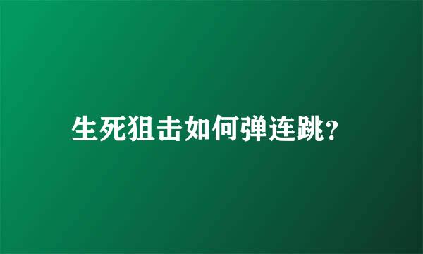 生死狙击如何弹连跳？