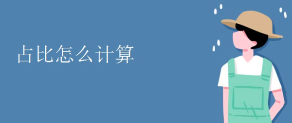 占百来自分比的计算公式怎么去略策劳算？