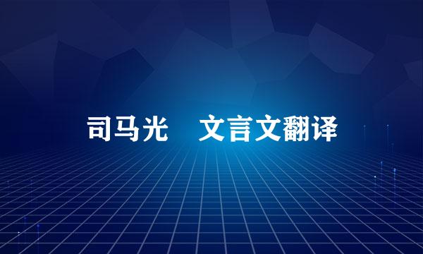 司马光 文言文翻译