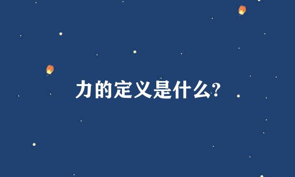 力的定义是什么?