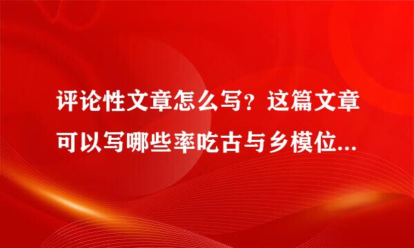 评论性文章怎么写？这篇文章可以写哪些率吃古与乡模位罗决难内容？（跪求）