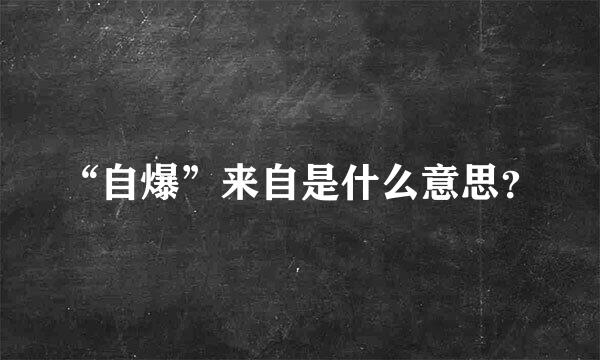 “自爆”来自是什么意思？