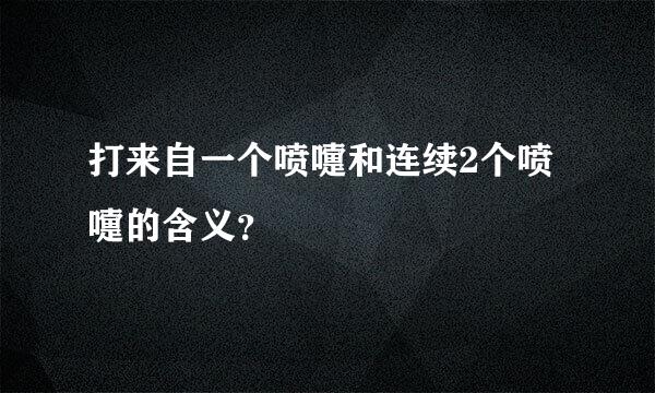 打来自一个喷嚏和连续2个喷嚏的含义？