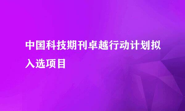 中国科技期刊卓越行动计划拟入选项目