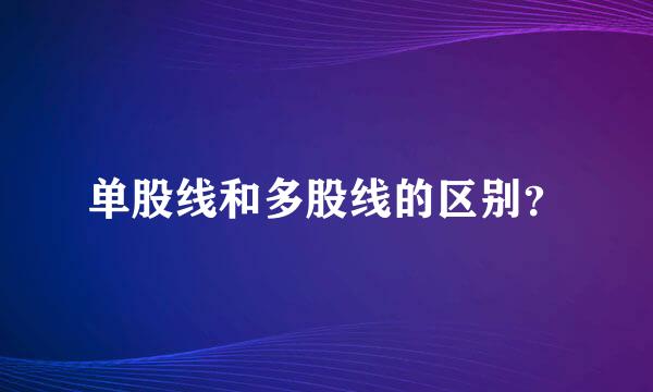 单股线和多股线的区别？