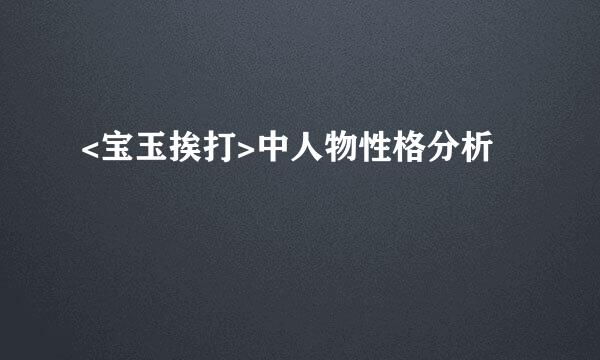 <宝玉挨打>中人物性格分析