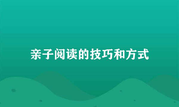 亲子阅读的技巧和方式