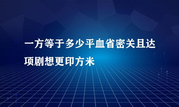 一方等于多少平血省密关且达项剧想更印方米