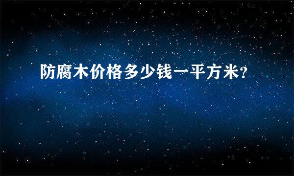 防腐木价格多少钱一平方米？