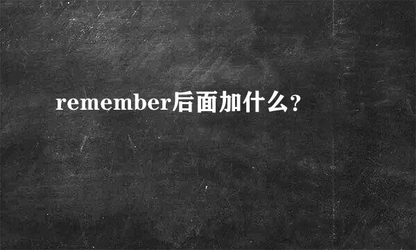 remember后面加什么？