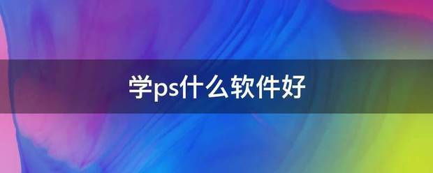 学ps什么软件好